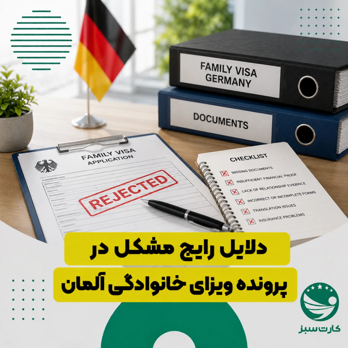دلایل رایج مشکل در پرونده ویزای خانوادگی آلمان