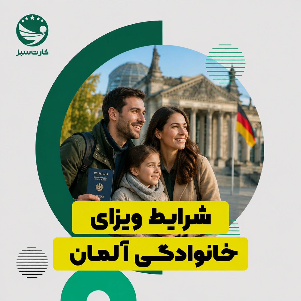 شرایط ویزای خانوادگی آلمان