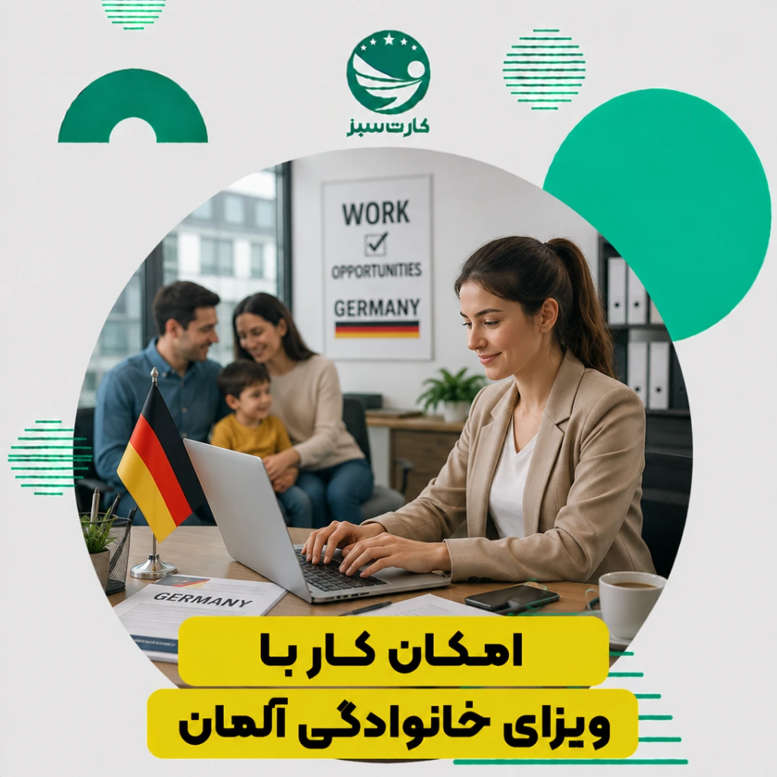 امکان کار با ویزای خانوادگی آلمان