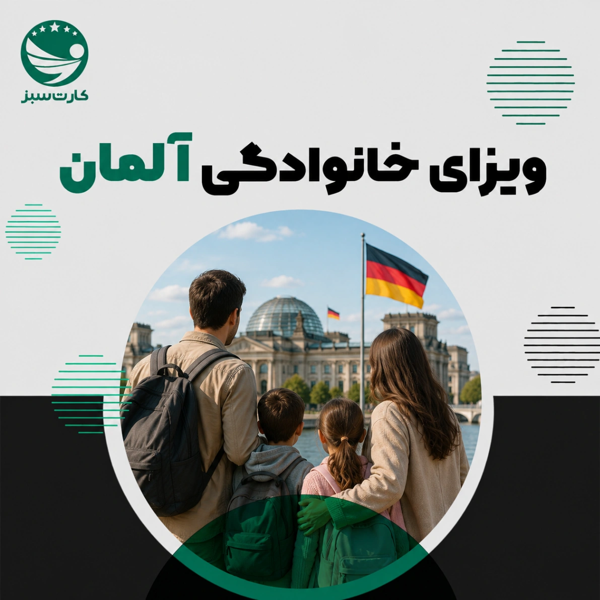 ویزای خانوادگی آلمان
