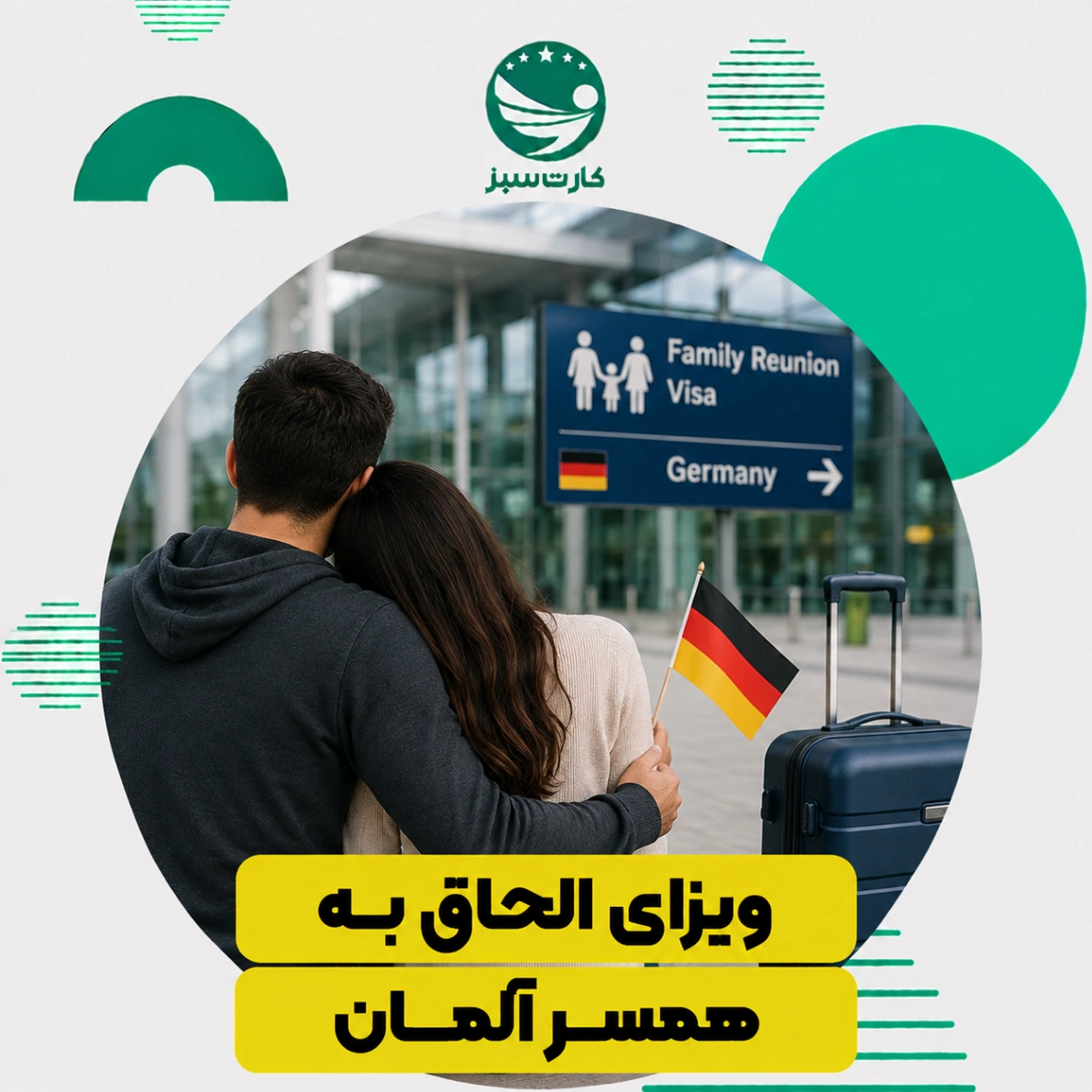 ویزای الحاق به همسر آلمان