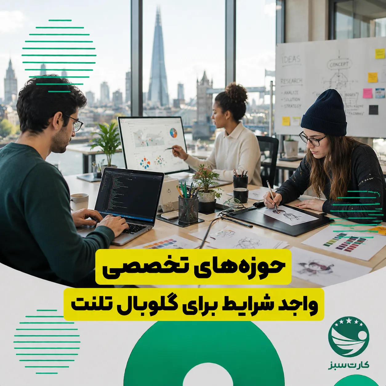 متخصصان حوزه‌های مختلف واجد شرایط دریافت ویزای گلوبال تلنت انگلیس