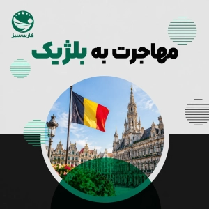 مهاجرت به بلژیک و آشنایی با مسیرهای دریافت اقامت این کشور