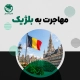 مهاجرت به بلژیک و آشنایی با مسیرهای دریافت اقامت این کشور