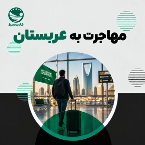 مسافر با چمدان در فرودگاه ریاض برای مهاجرت به عربستان