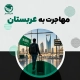 مسافر با چمدان در فرودگاه ریاض برای مهاجرت به عربستان