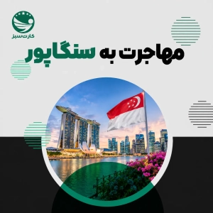 نمایی از شهر سنگاپور و آسمان‌خراش‌های مدرن این کشور