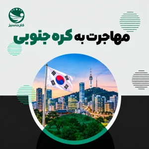 مهاجرت به کره جنوبی