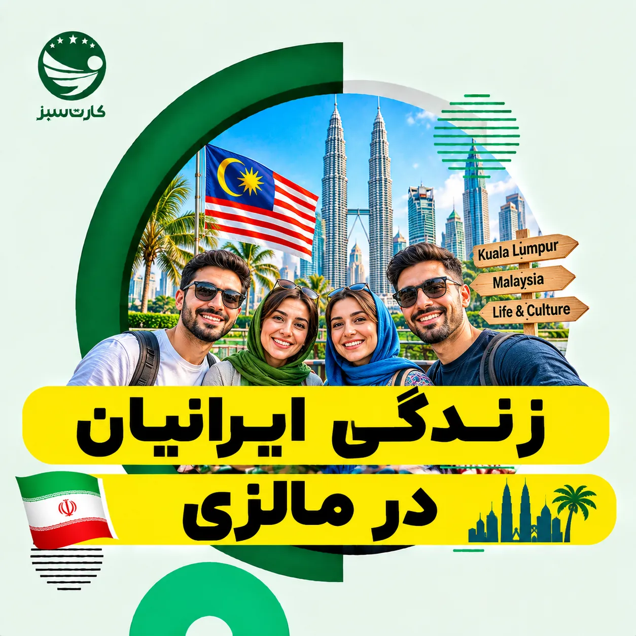 خانواده ایرانی در مالزی و تجربه زندگی ایرانیان پس از مهاجرت به مالزی