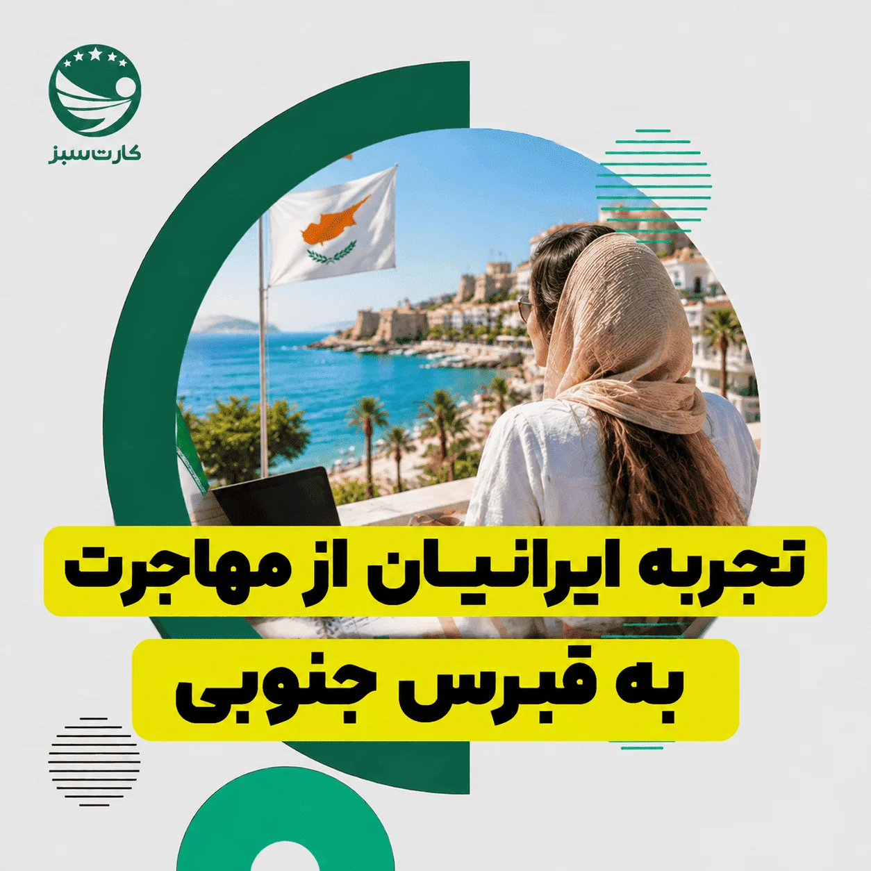 تجربه ایرانیان از زندگی و مهاجرت به قبرس جنوبی	