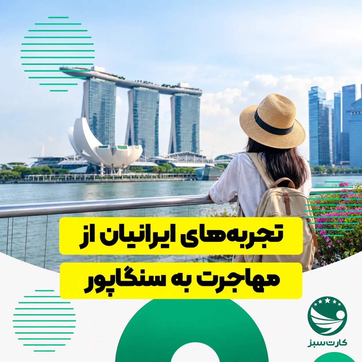 زندگی ایرانیان در سنگاپور و تجربه مهاجرت به این کشور