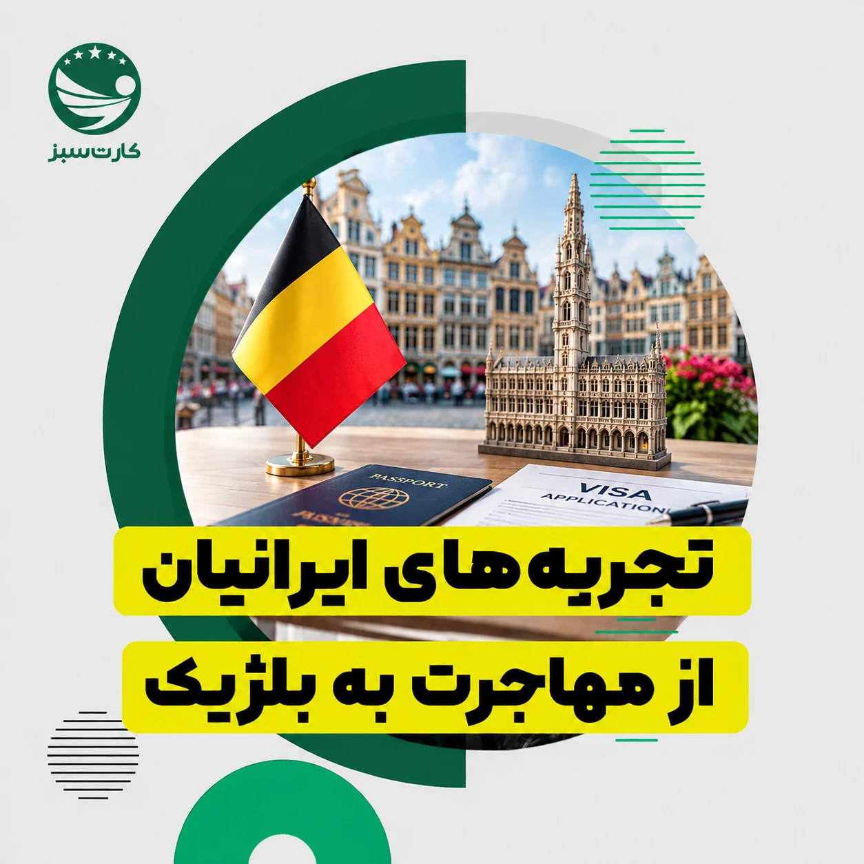 تجربه ایرانیان از زندگی و مهاجرت به بلژیک