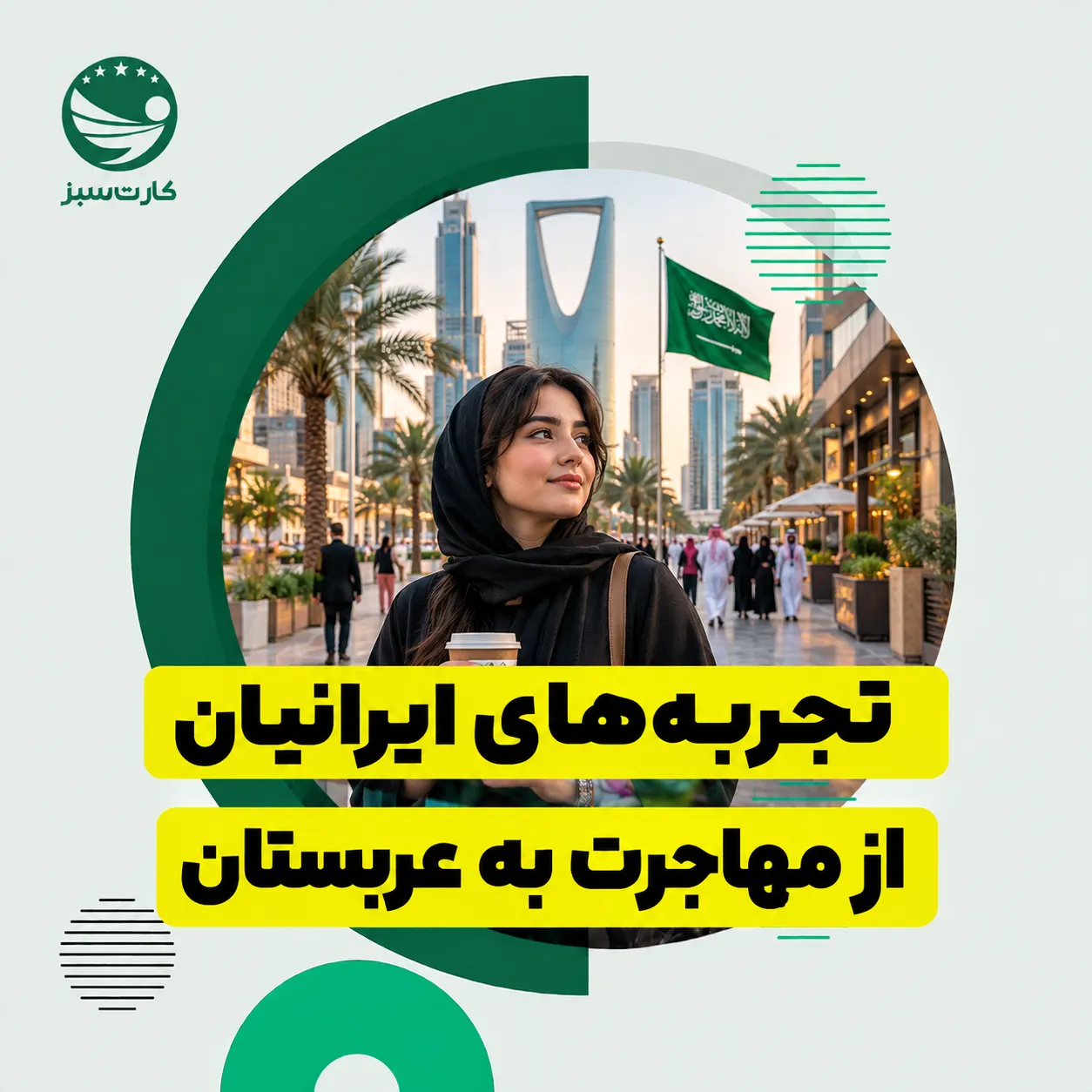 مهاجر ایرانی در حال تجربه زندگی روزمره در شهر ریاض