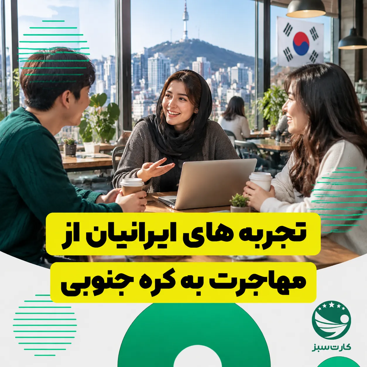 مهاجر ایرانی در حال تجربه زندگی روزمره در سئول