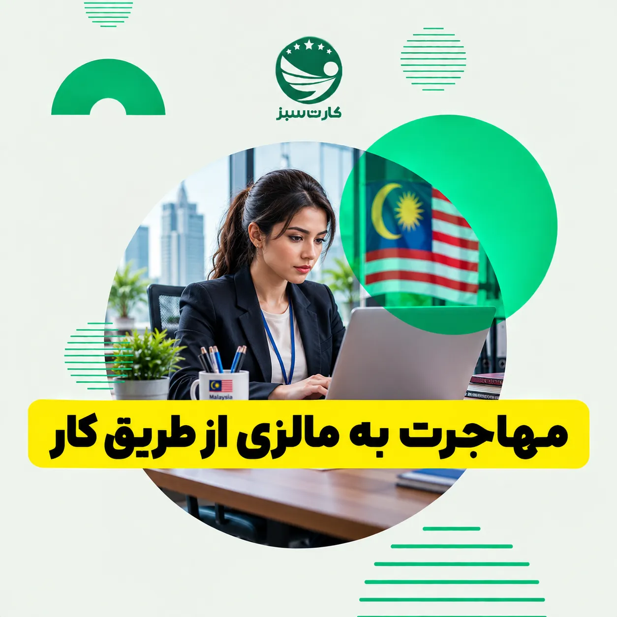 فردی در محیط کاری برای مهاجرت به مالزی از طریق کار