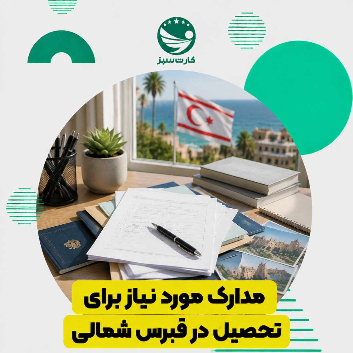 مدارک مورد نیاز برای تحصیل در قبرس شمالی