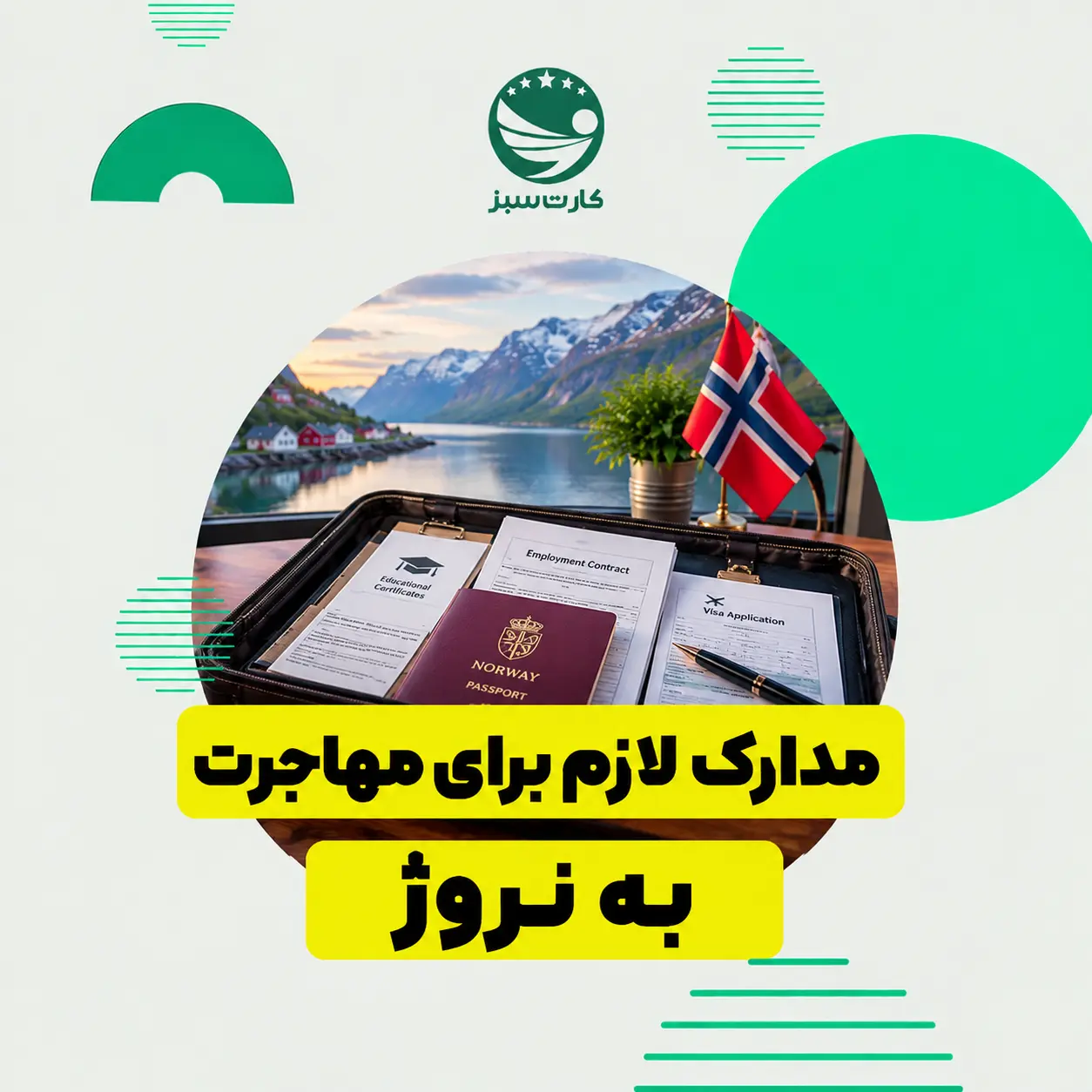 پاسپورت و مدارک مهاجرتی برای مهاجرت به نروژ