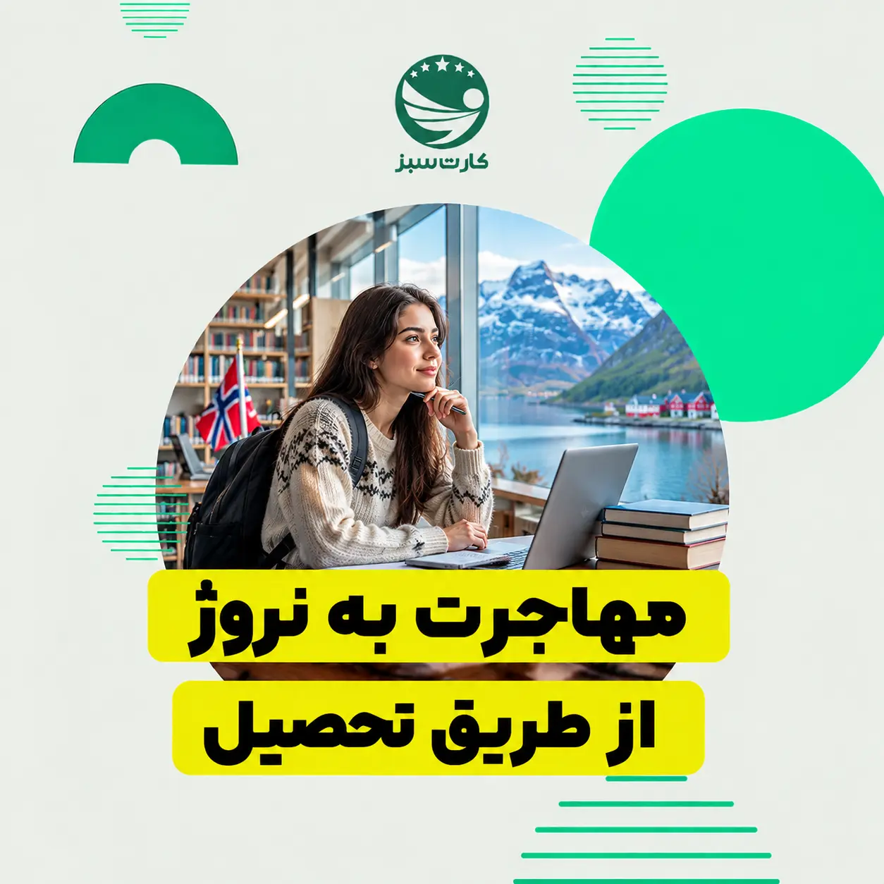 دانشجوی بین‌المللی در کتابخانه مدرن نروژ برای مهاجرت تحصیلی