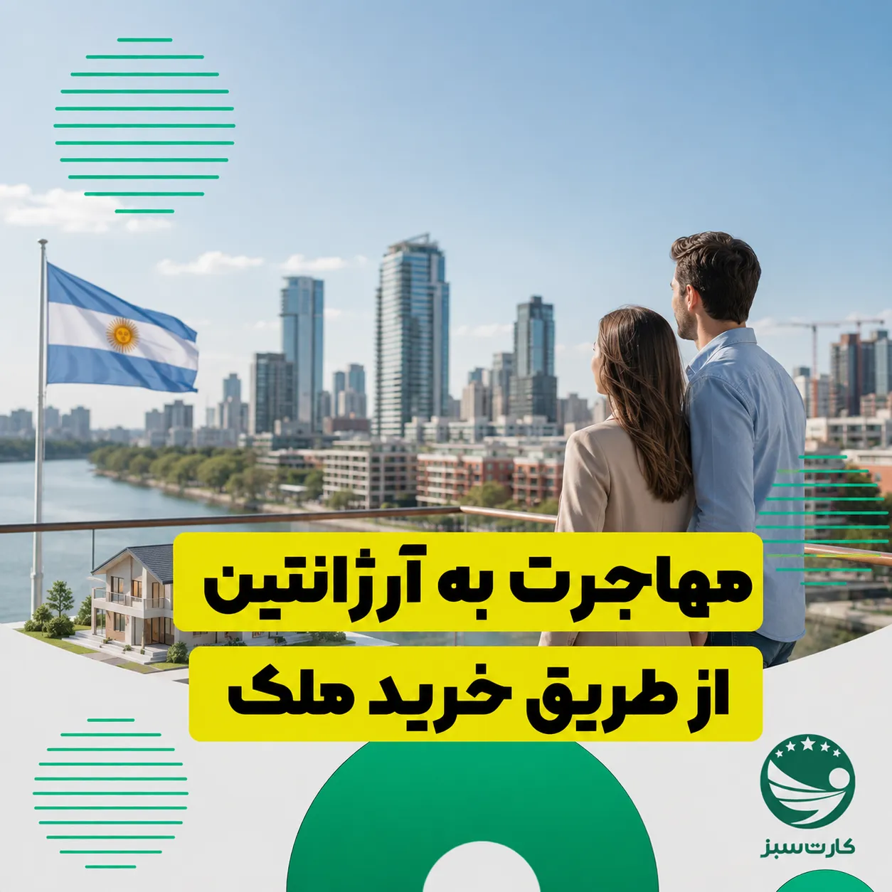 مهاجرت به آرژانتین از طریق خرید ملک	