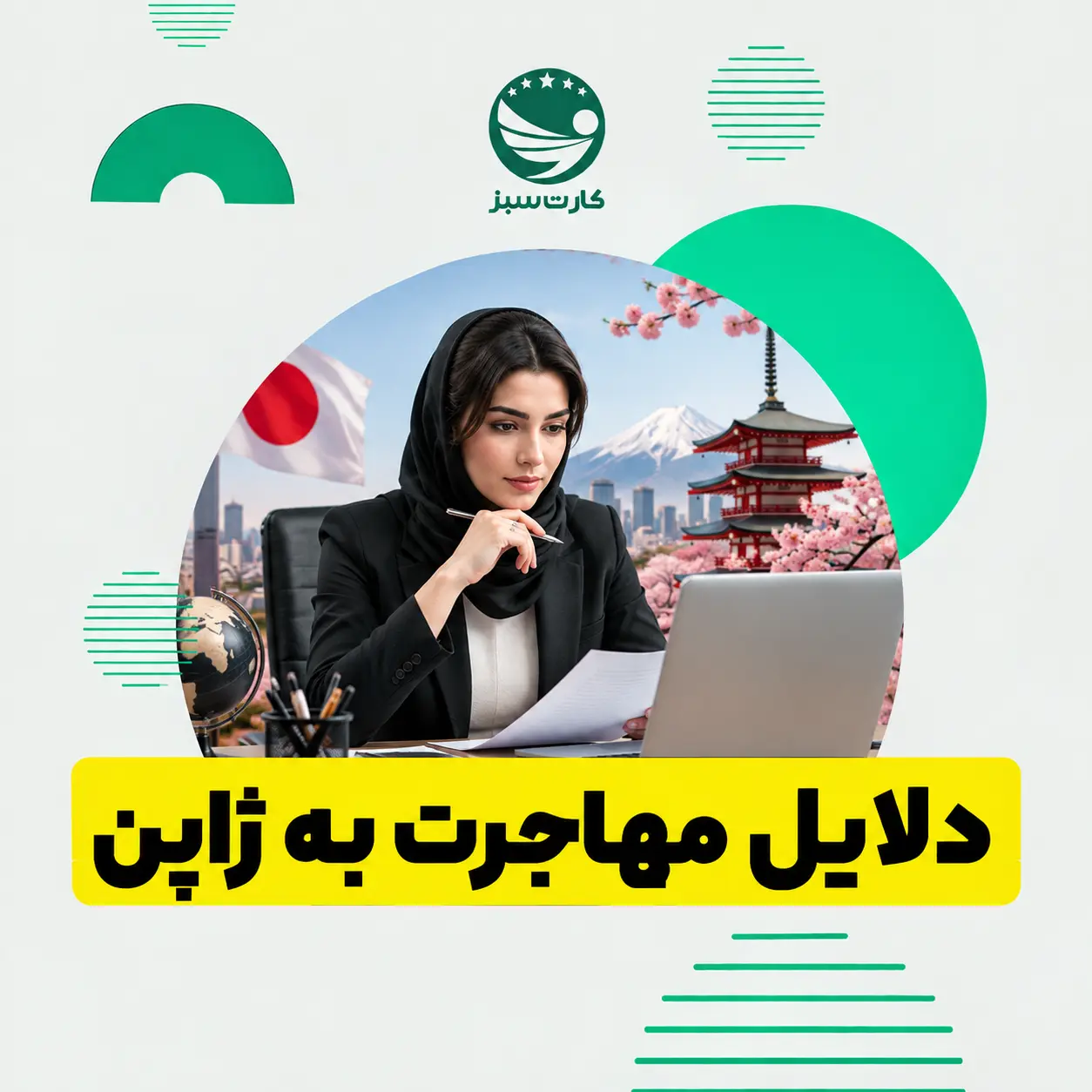 دلایل مهاجرت به ژاپن	