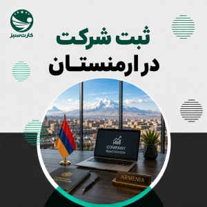 ثبت شرکت در ارمنستان