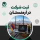 ثبت شرکت در ارمنستان