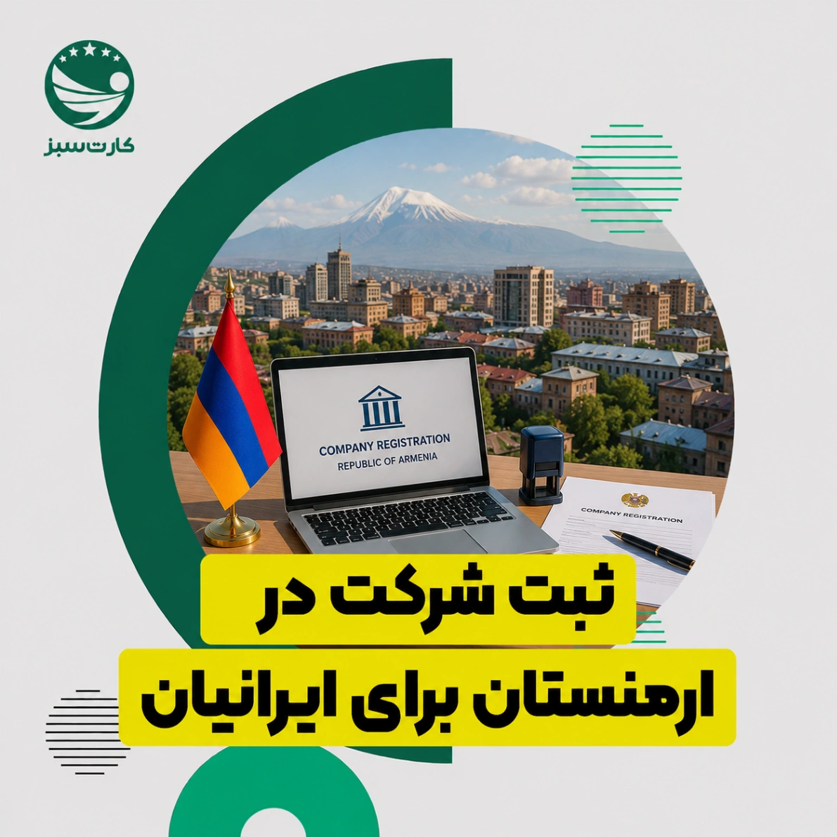 ثبت شرکت در ارمنستان برای ایرانیان