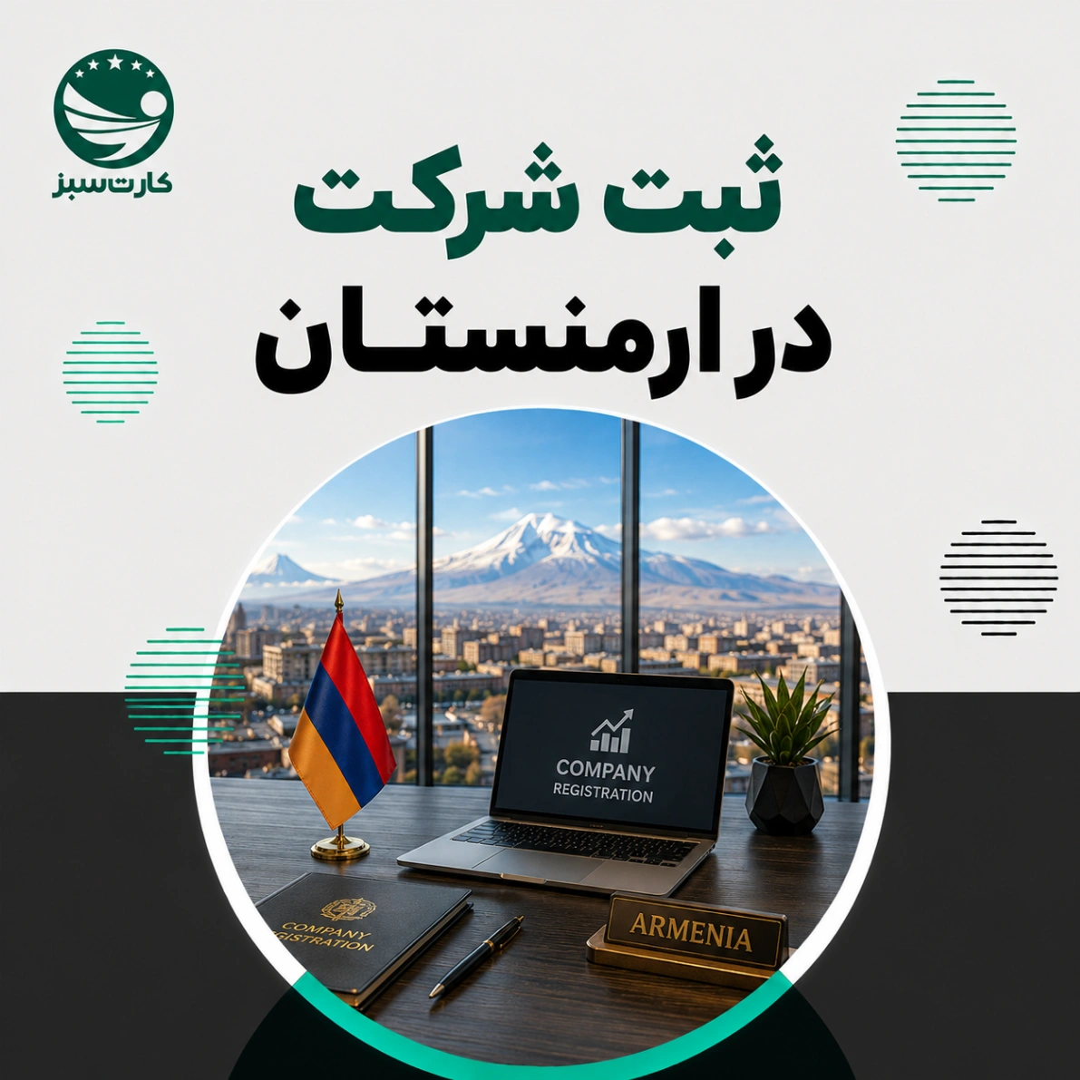 ثبت شرکت در ارمنستان