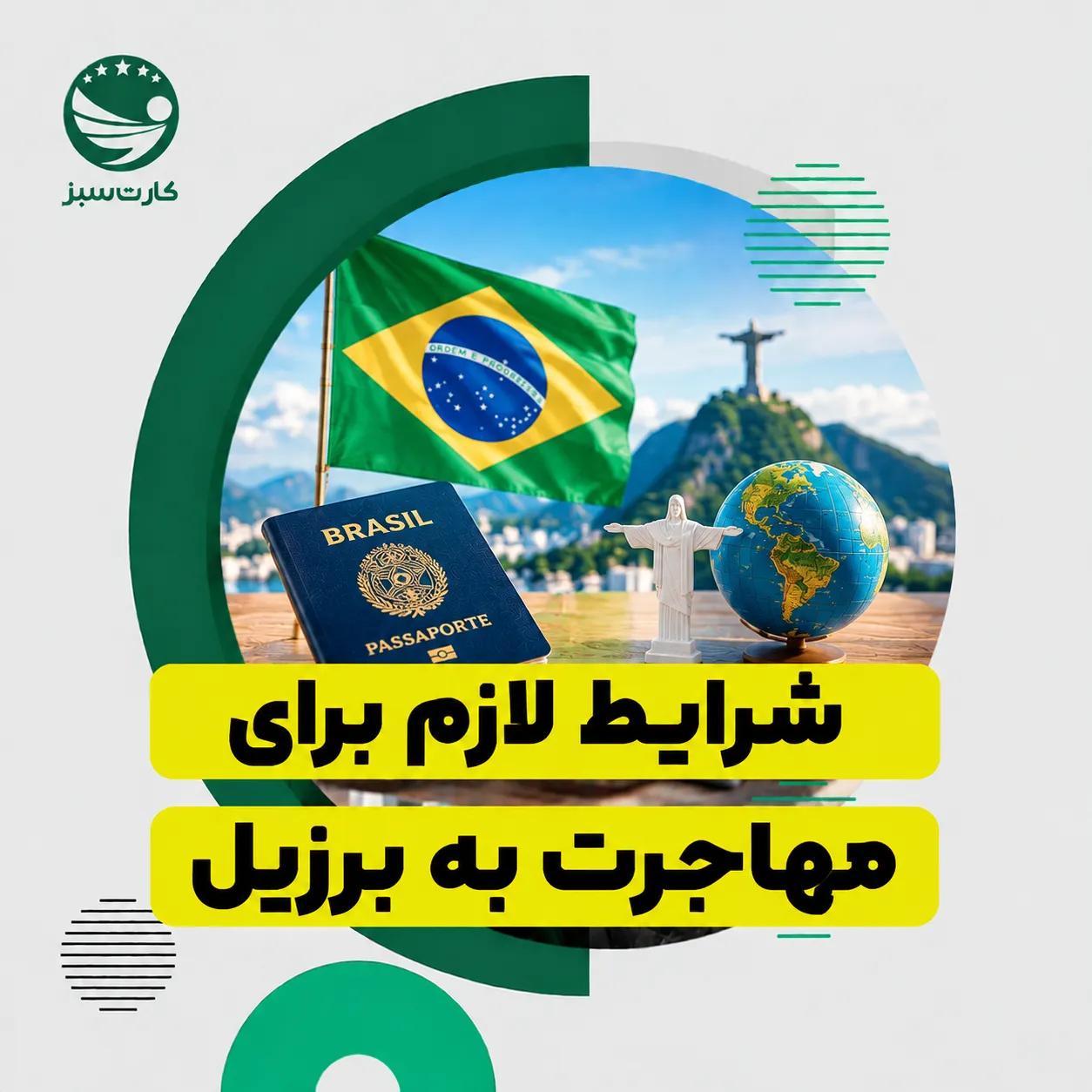 شرایط لازم برای مهاجرت به برزیل شامل مدارک، شرایط مالی و الزامات دریافت اقامت
