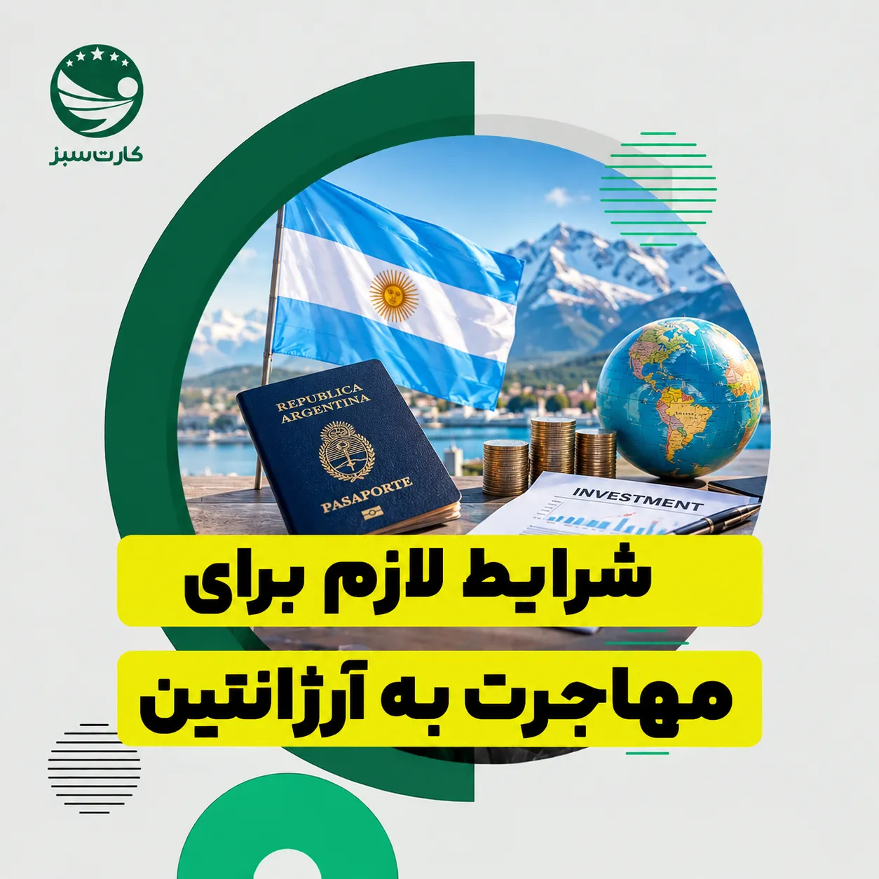 شرایط مورد نیاز برای مهاجرت به آرژانتین