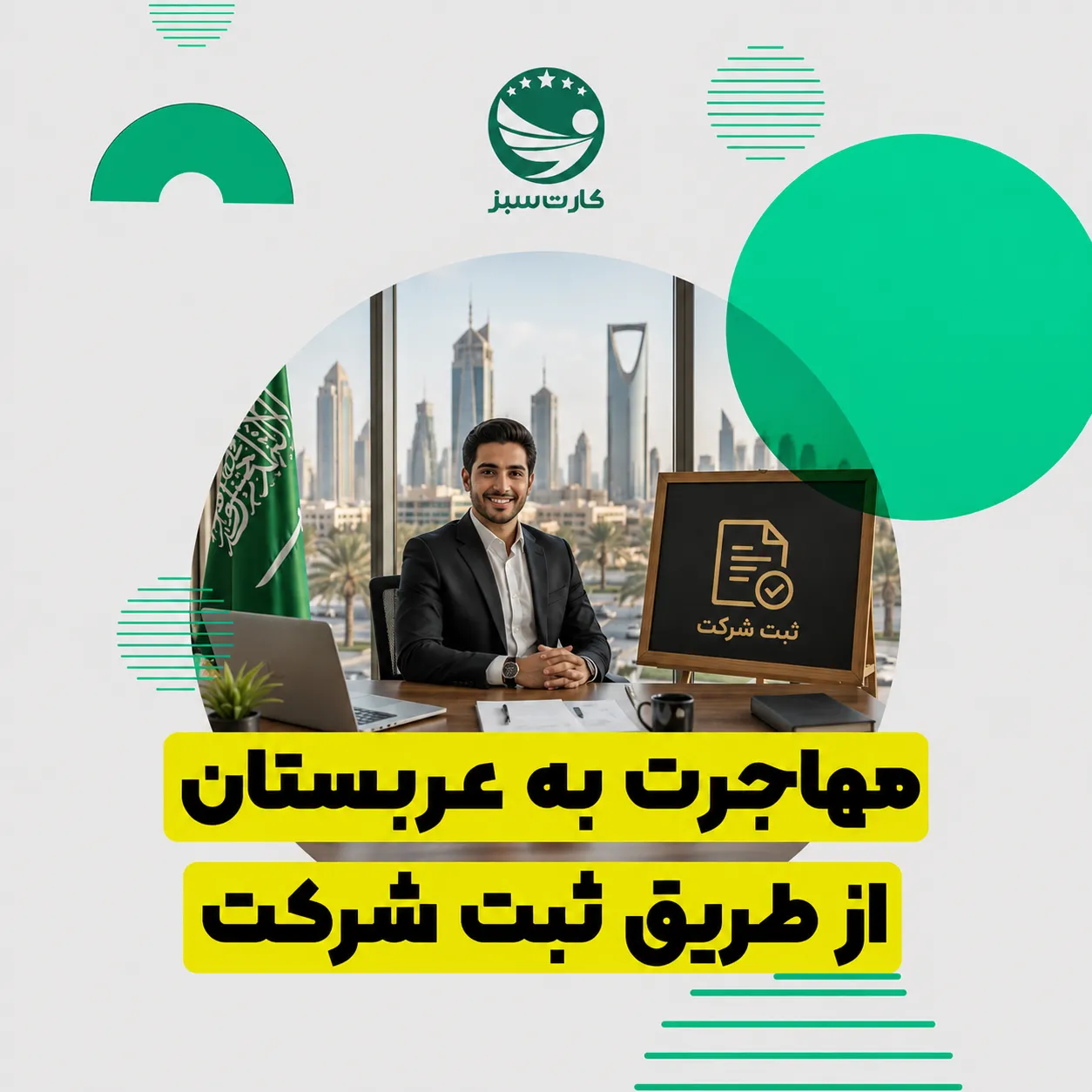 کارآفرین در حال راه‌اندازی کسب‌وکار جدید در ریاض برای مهاجرت از طریق ثبت شرکت