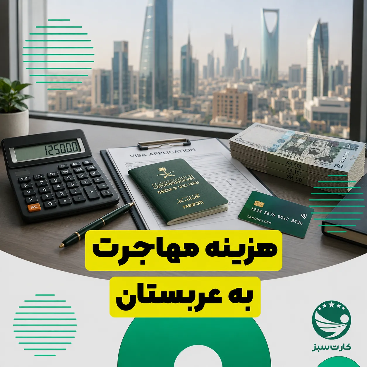 ماشین حساب و مدارک مالی برای بررسی هزینه مهاجرت به عربستان
