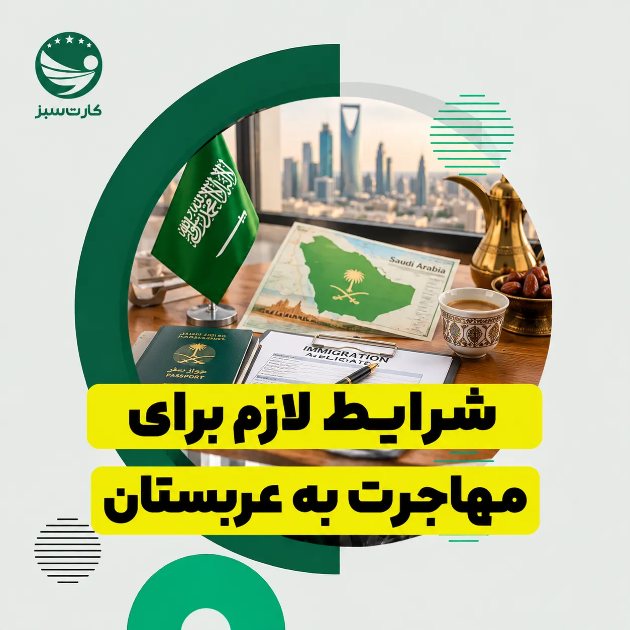 مدارک مهاجرت و پاسپورت برای بررسی شرایط مهاجرت به عربستان