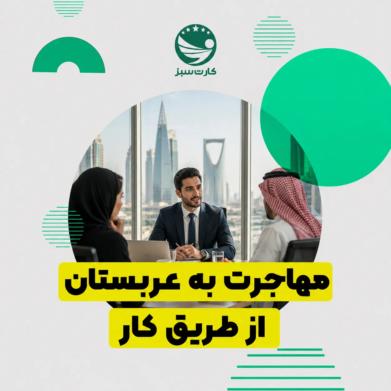 متخصص در جلسه کاری در یک دفتر مدرن در ریاض برای مهاجرت کاری به عربستان