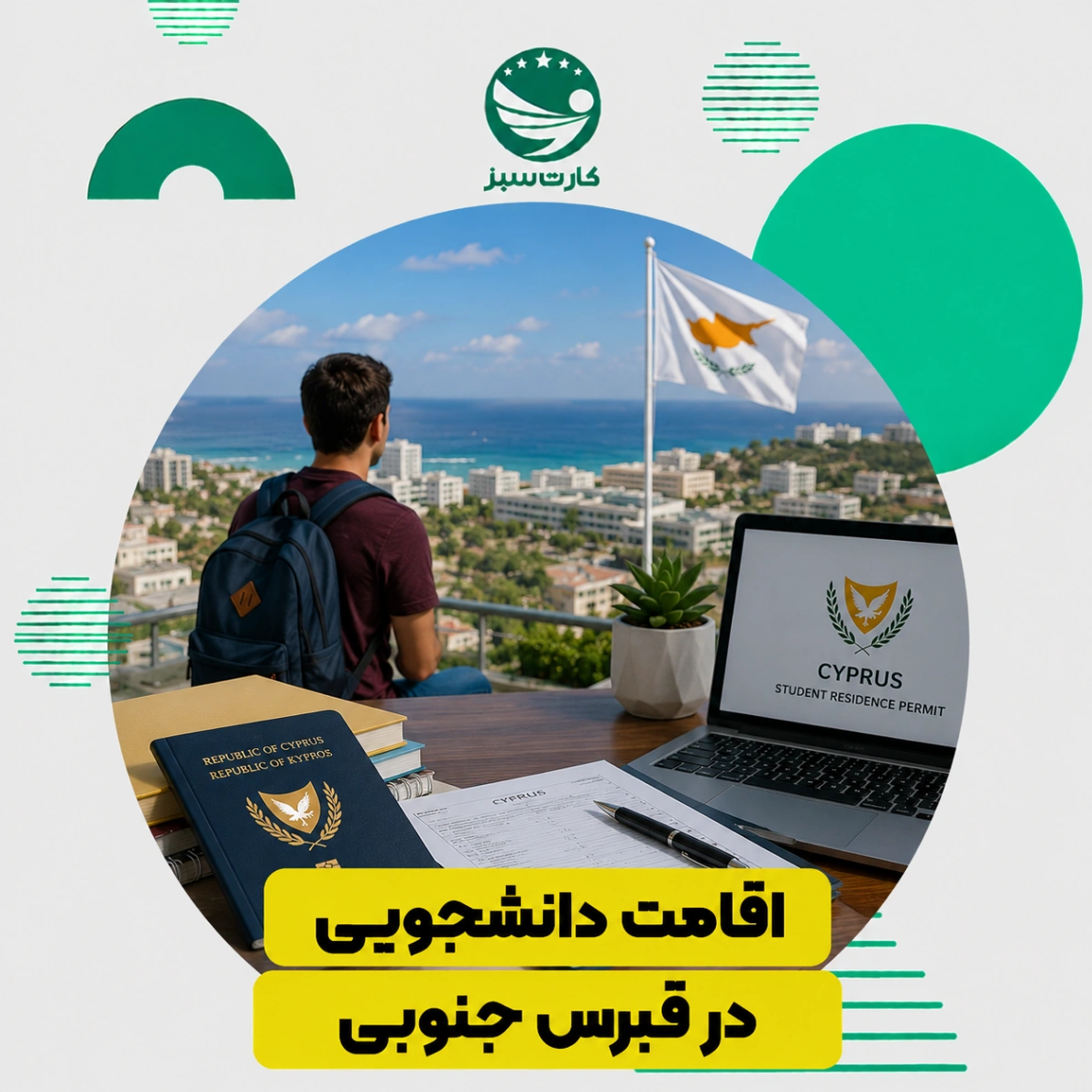 اقامت دانشجویی در قبرس جنوبی