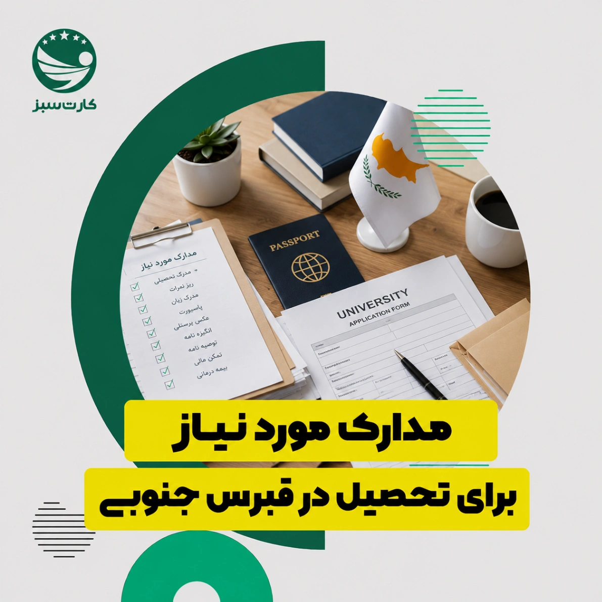 مدارک مورد نیاز برای تحصیل در قبرس جنوبی