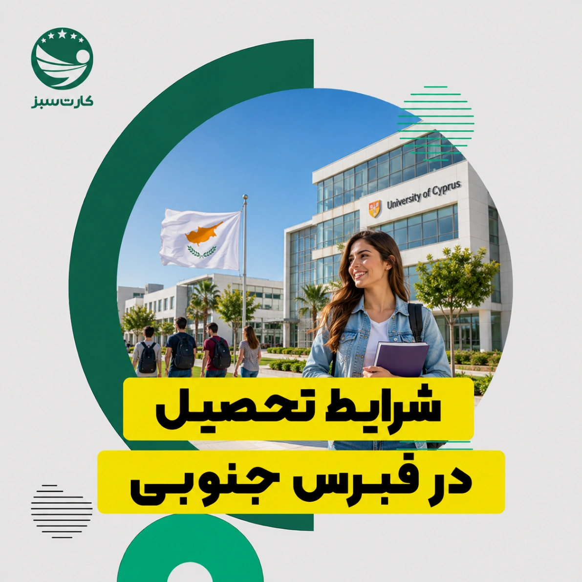 شرایط تحصیل در قبرس جنوبی