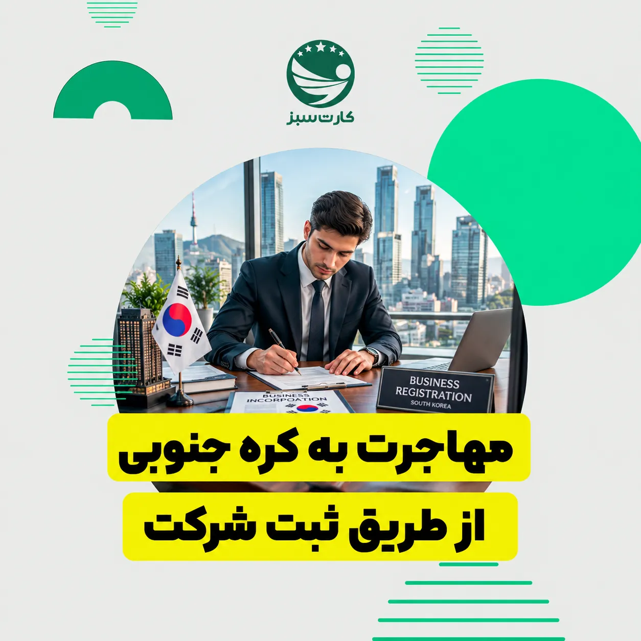 کارآفرین در حال ثبت شرکت و راه‌اندازی کسب‌وکار در کره جنوبی