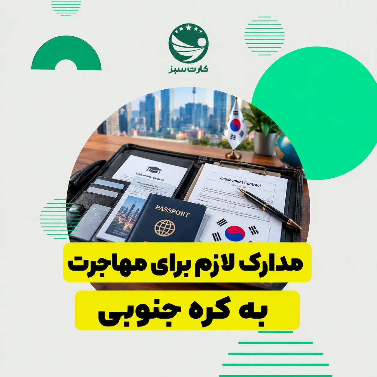 پاسپورت و مدارک لازم برای مهاجرت به کره جنوبی
