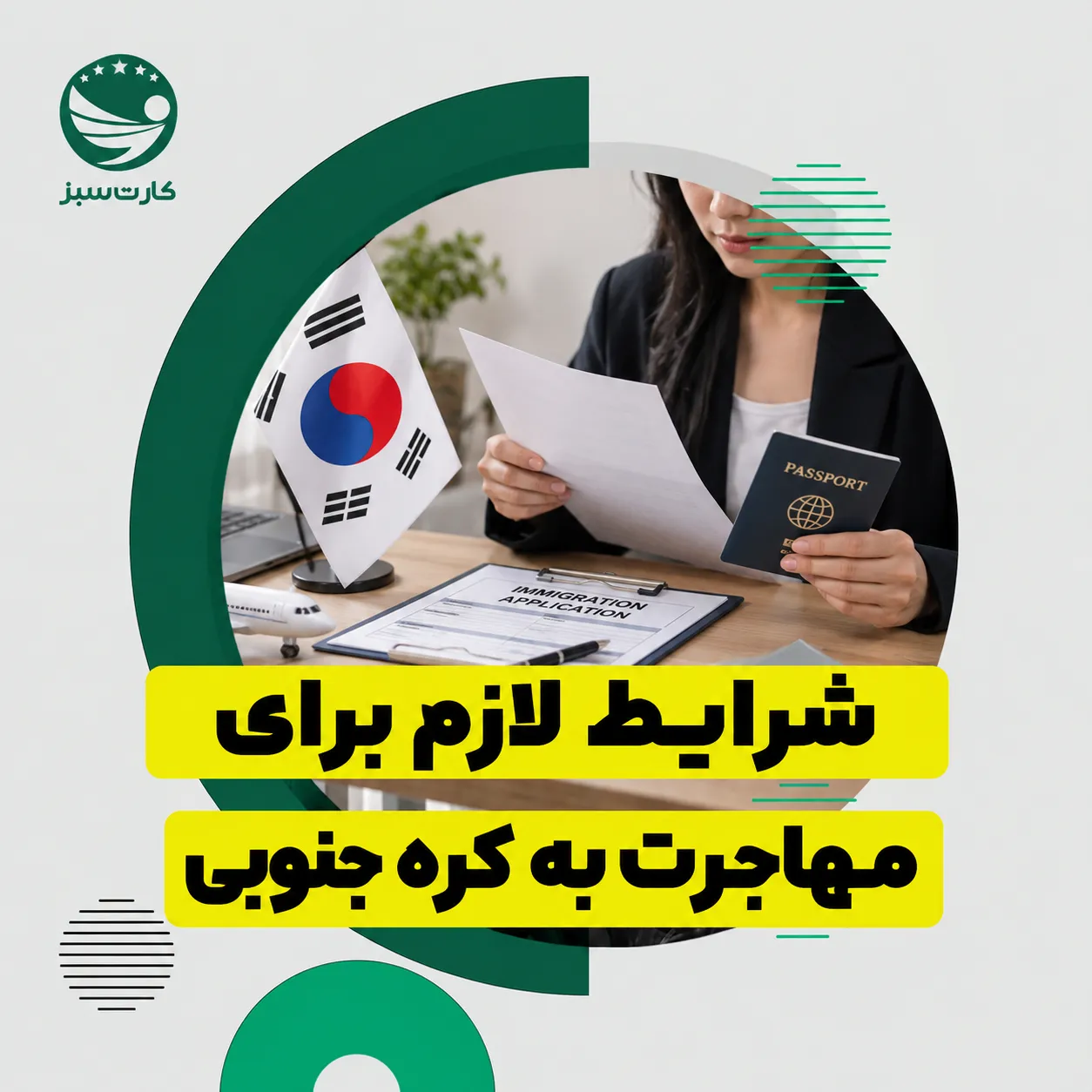 مدارک و مسیرهای مهاجرت به کره جنوبی