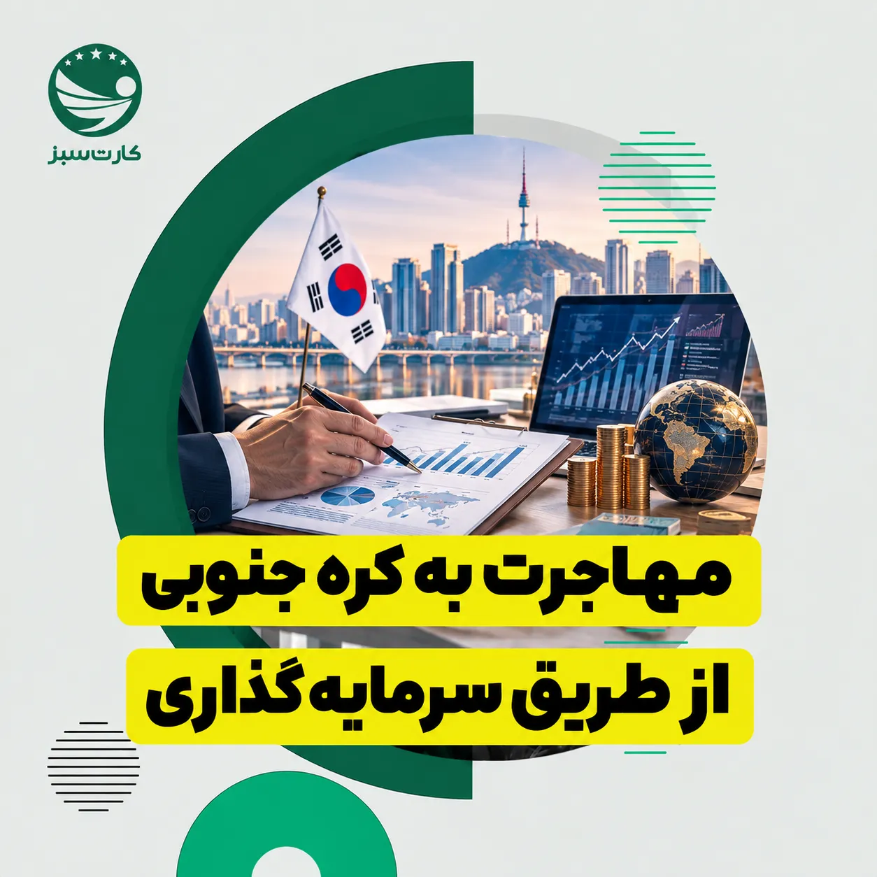 مهاجرت به کره جنوبی از طریق سرمایه گذاری