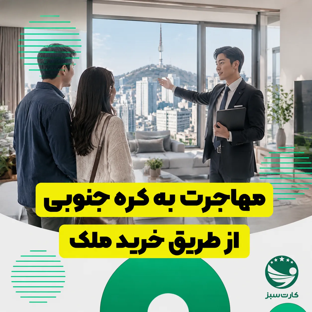 خریدار در حال بازدید از آپارتمان مدرن در سئول برای خرید ملک