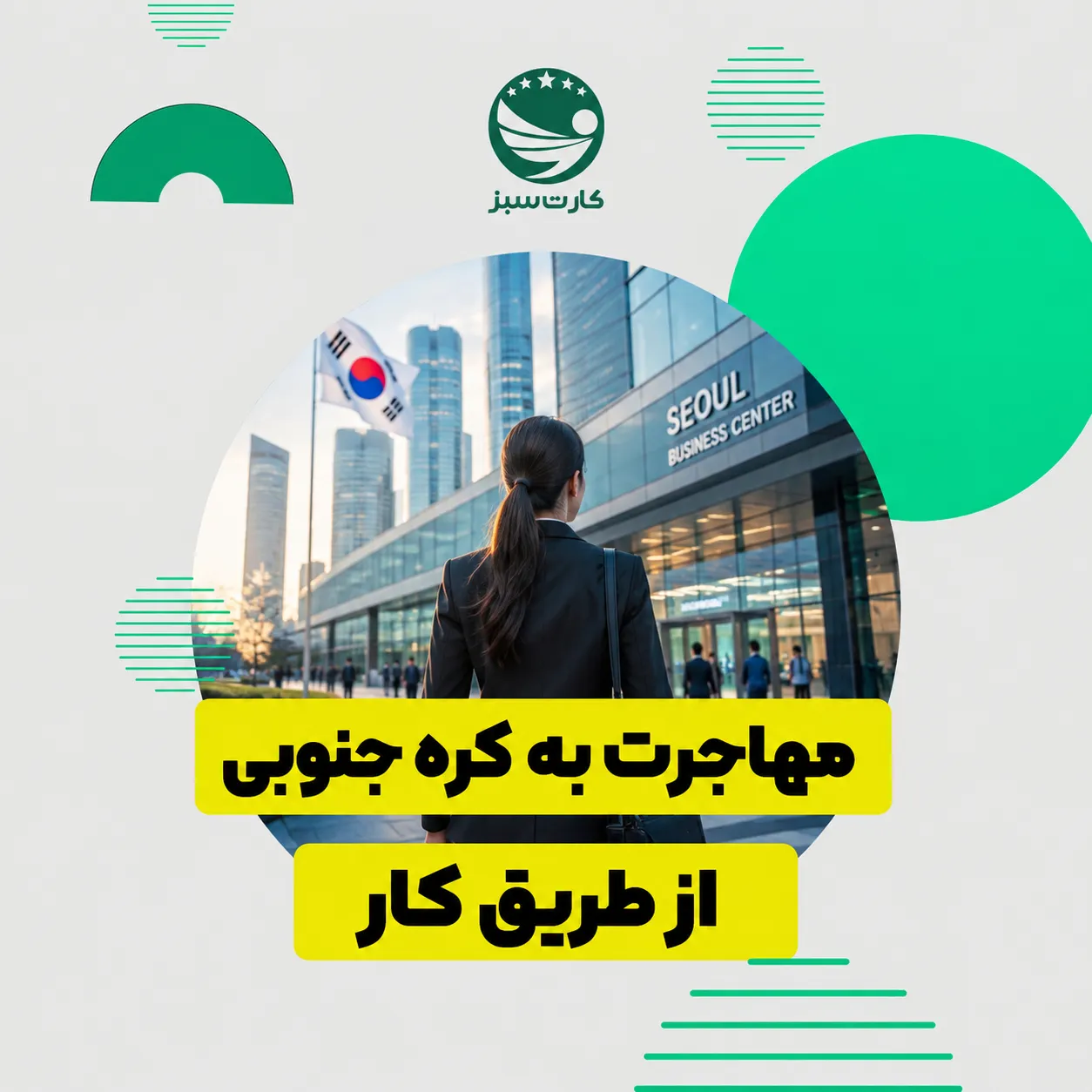 کارمند در یک مرکز تجاری مدرن در سئول برای مهاجرت کاری به کره جنوبی