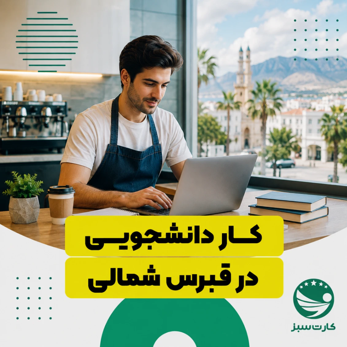 کار دانشجویی در قبرس شمالی