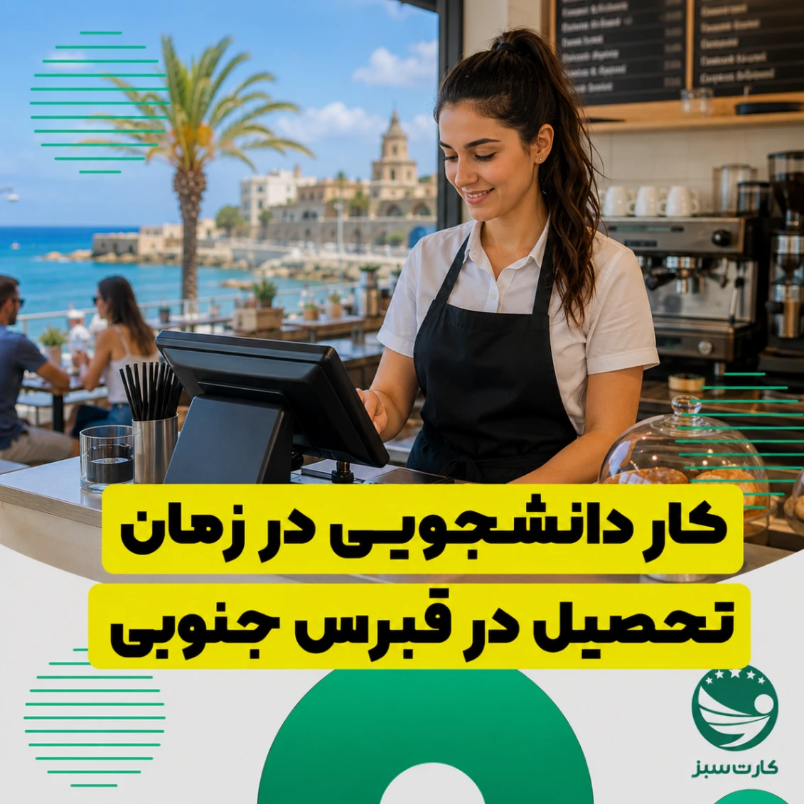 کار دانشجویی در زمان تحصیل در قبرس جنوبی