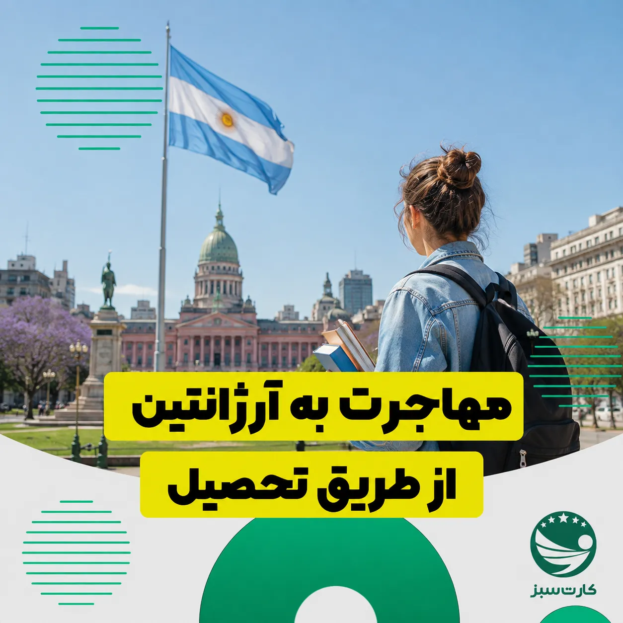 مهاجرت به آرژانتین از طریق تحصیل	