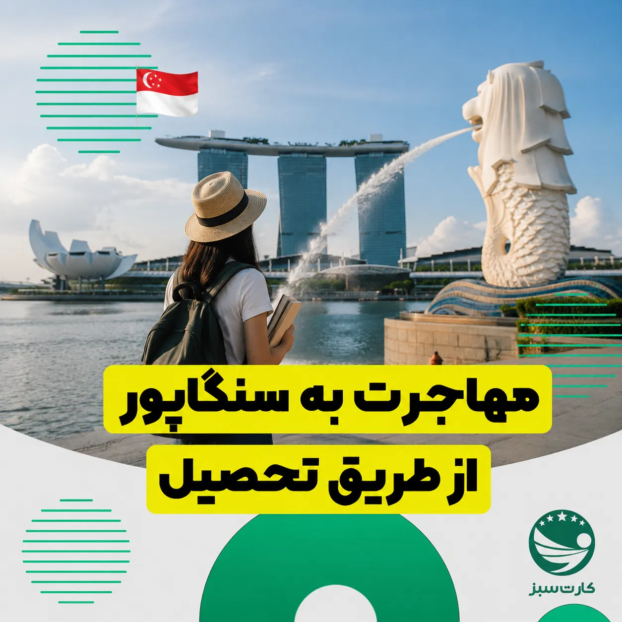 مهاجرت به سنگاپور از طریق تحصیل	