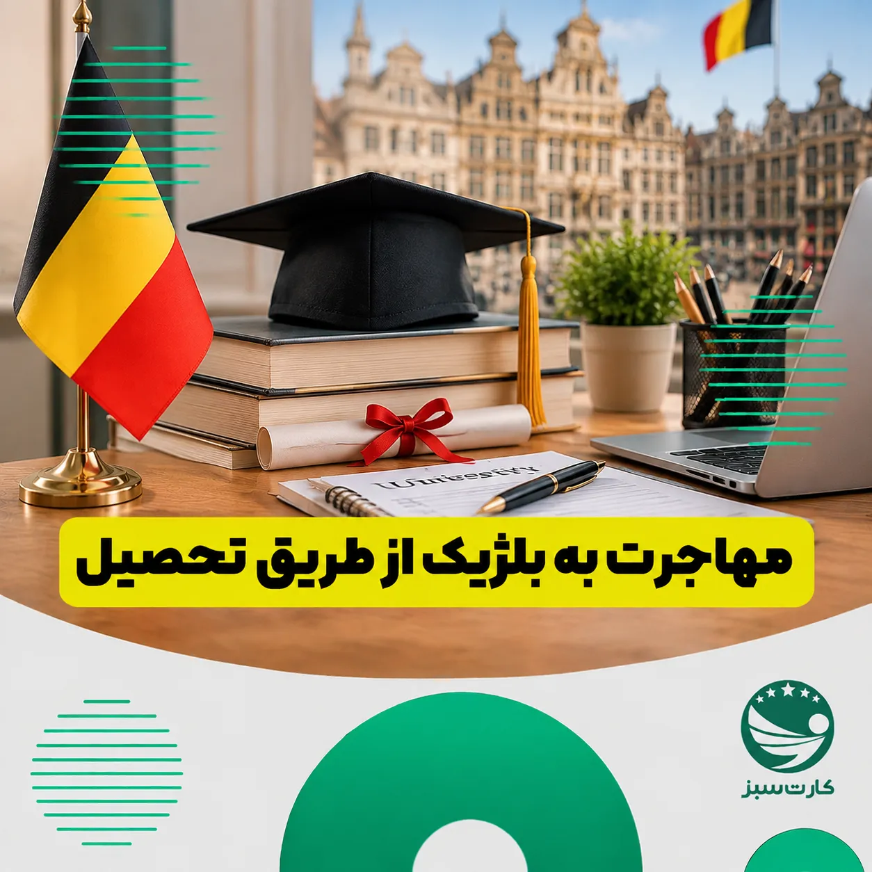 مهاجرت به بلژیک از طریق تحصیل
