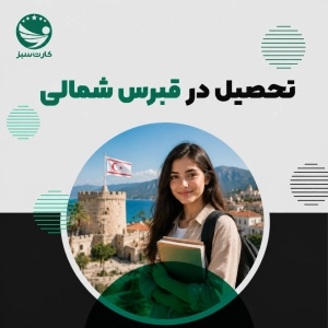 تحصیل در قبرس شمالی