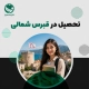 تحصیل در قبرس شمالی